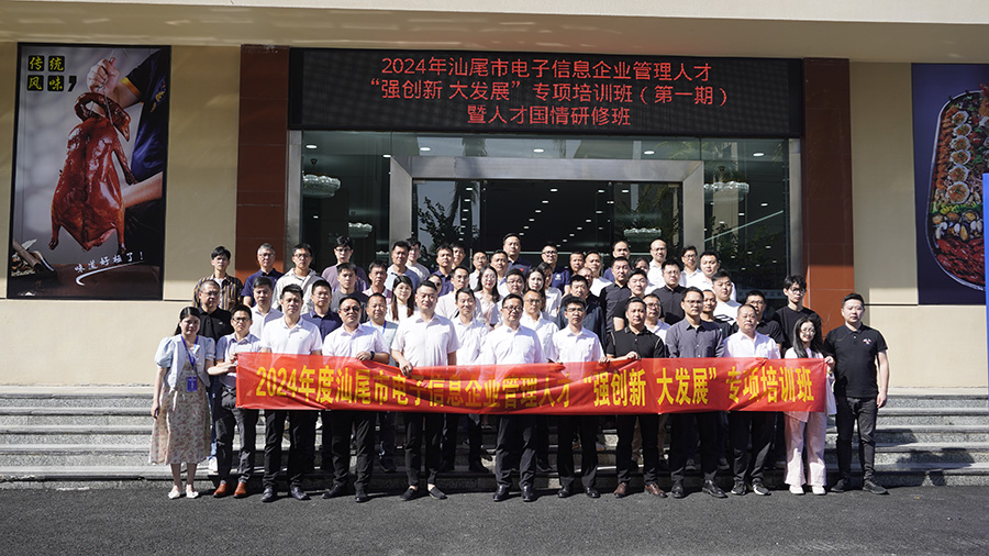 2024年汕尾市电子信息企业管理人才培训班开班(图1)