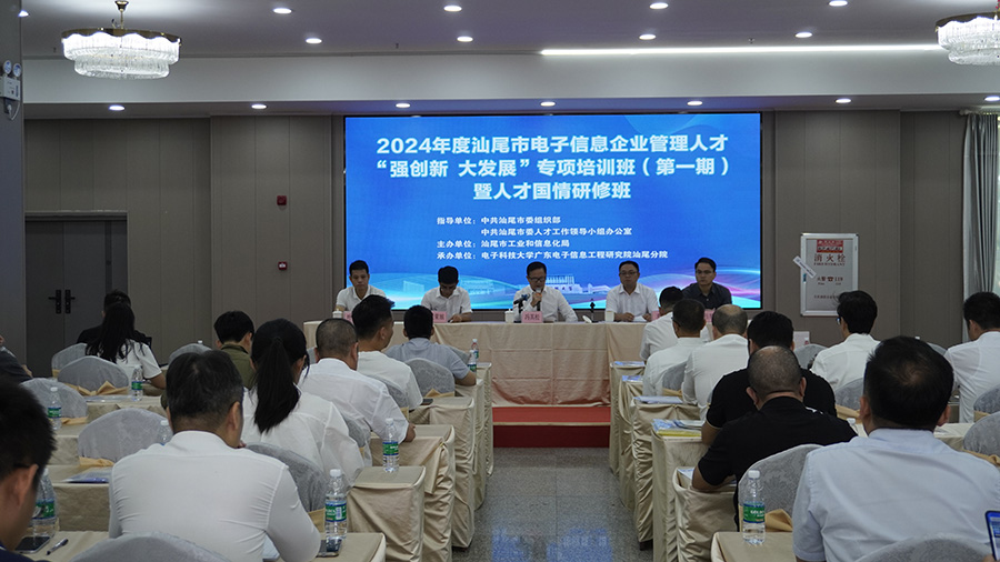2024年汕尾市电子信息企业管理人才培训班开班(图2)