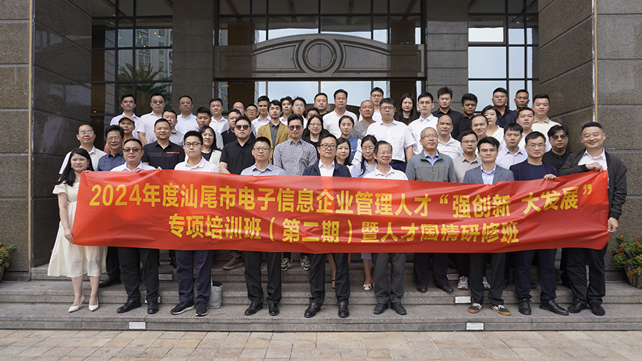 2024年汕尾市电子信息企业管理人才培训班第二期开班(图1)