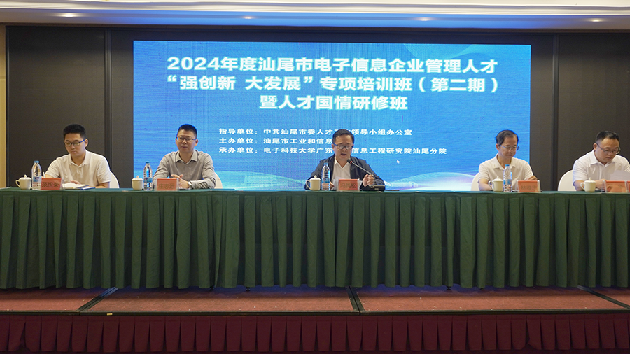 2024年汕尾市电子信息企业管理人才培训班第二期开班(图2)