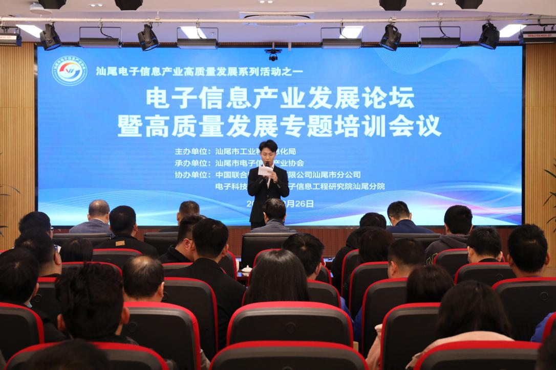 汕尾市电子信息产业发展论坛暨高质量发展 专题培训会议顺利举行(图1) 汕尾市电子信息产业发展论坛暨高质量发展 专题培训会议顺利举行(图1)