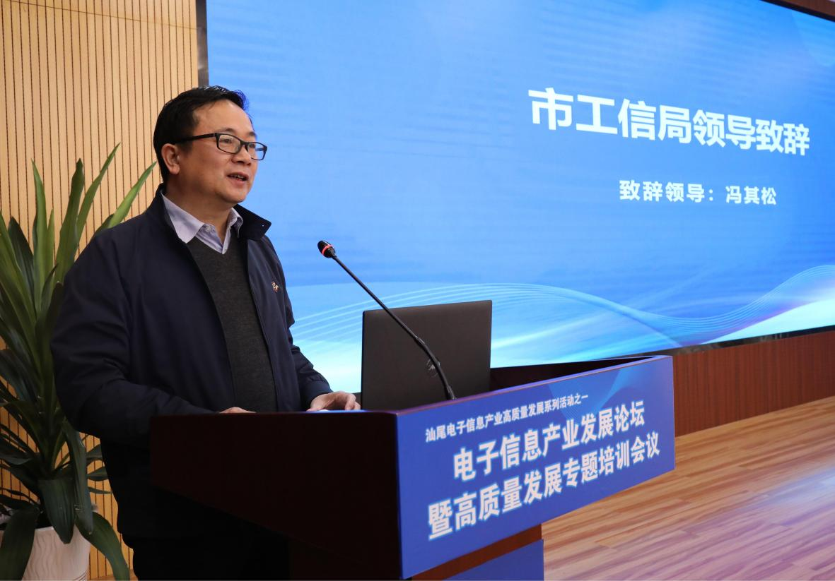 汕尾市电子信息产业发展论坛暨高质量发展 专题培训会议顺利举行(图2) 汕尾市电子信息产业发展论坛暨高质量发展 专题培训会议顺利举行(图2)