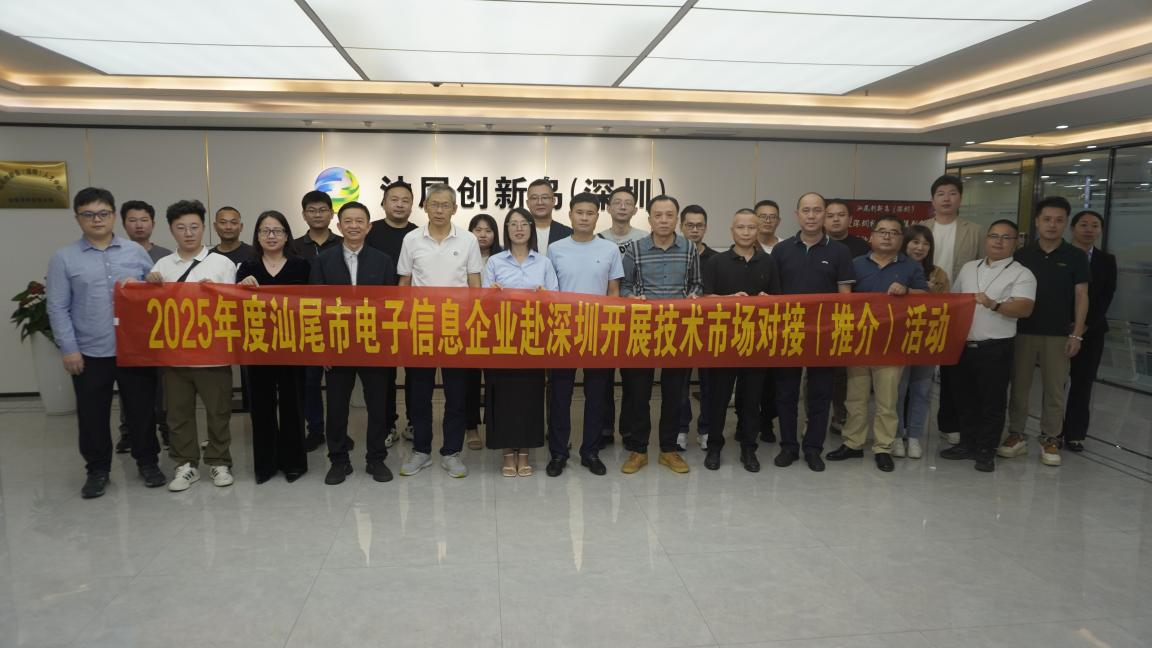 “2025年度汕尾市电子信息企业赴深圳开展技术市场对接（推介）活动”圆满举办(图4)