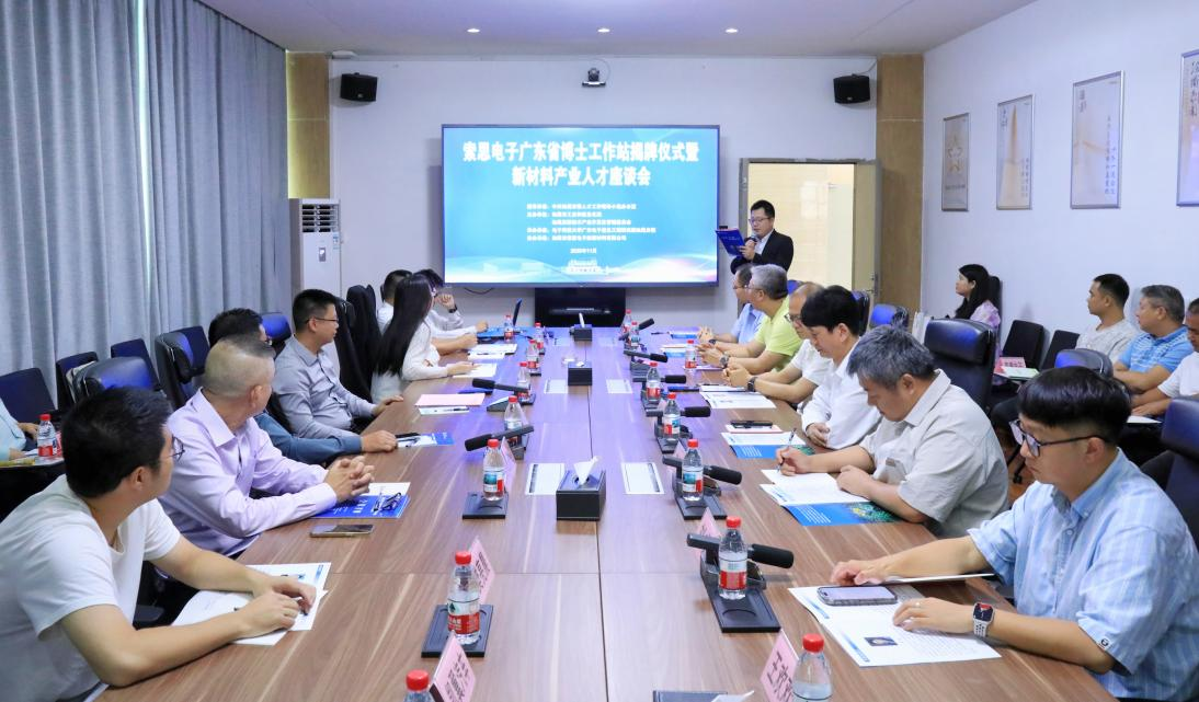 我院举办2025年索思电子广东省博士工作站揭牌仪式暨新材料产业人才座谈会(图1) 我院举办2025年索思电子广东省博士工作站揭牌仪式暨新材料产业人才座谈会(图1)