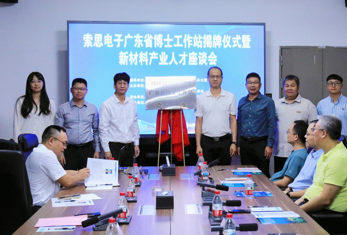 我院举办2025年索思电子广东省博士工作站揭牌仪式暨新材料产业人才座谈会(图3) 我院举办2025年索思电子广东省博士工作站揭牌仪式暨新材料产业人才座谈会(图3)