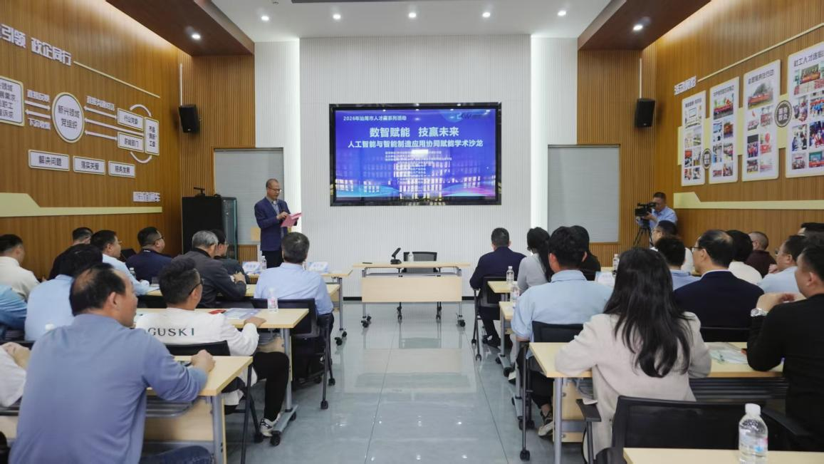 “数智赋能 技赢未来”——人工智能与智能制造应用协同赋能学术沙龙圆满举行(图1)