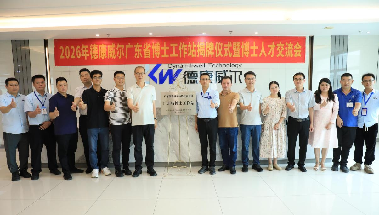 我院举办2026年德康威尔广东省博士工作站揭牌仪式暨博士人才交流会(图3) 我院举办2026年德康威尔广东省博士工作站揭牌仪式暨博士人才交流会(图3)