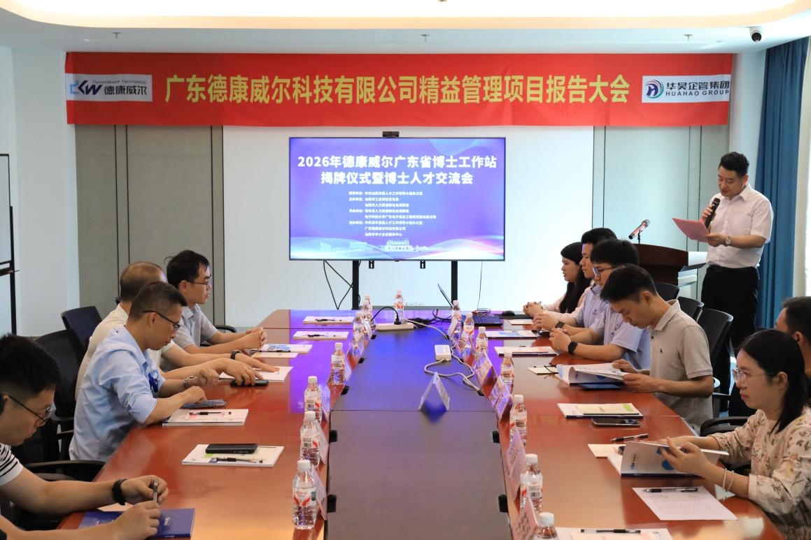 我院举办2026年德康威尔广东省博士工作站揭牌仪式暨博士人才交流会(图1) 我院举办2026年德康威尔广东省博士工作站揭牌仪式暨博士人才交流会(图1)